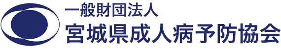 一般財団法人 宮城県成人病予防協会 仙台循環器病センター